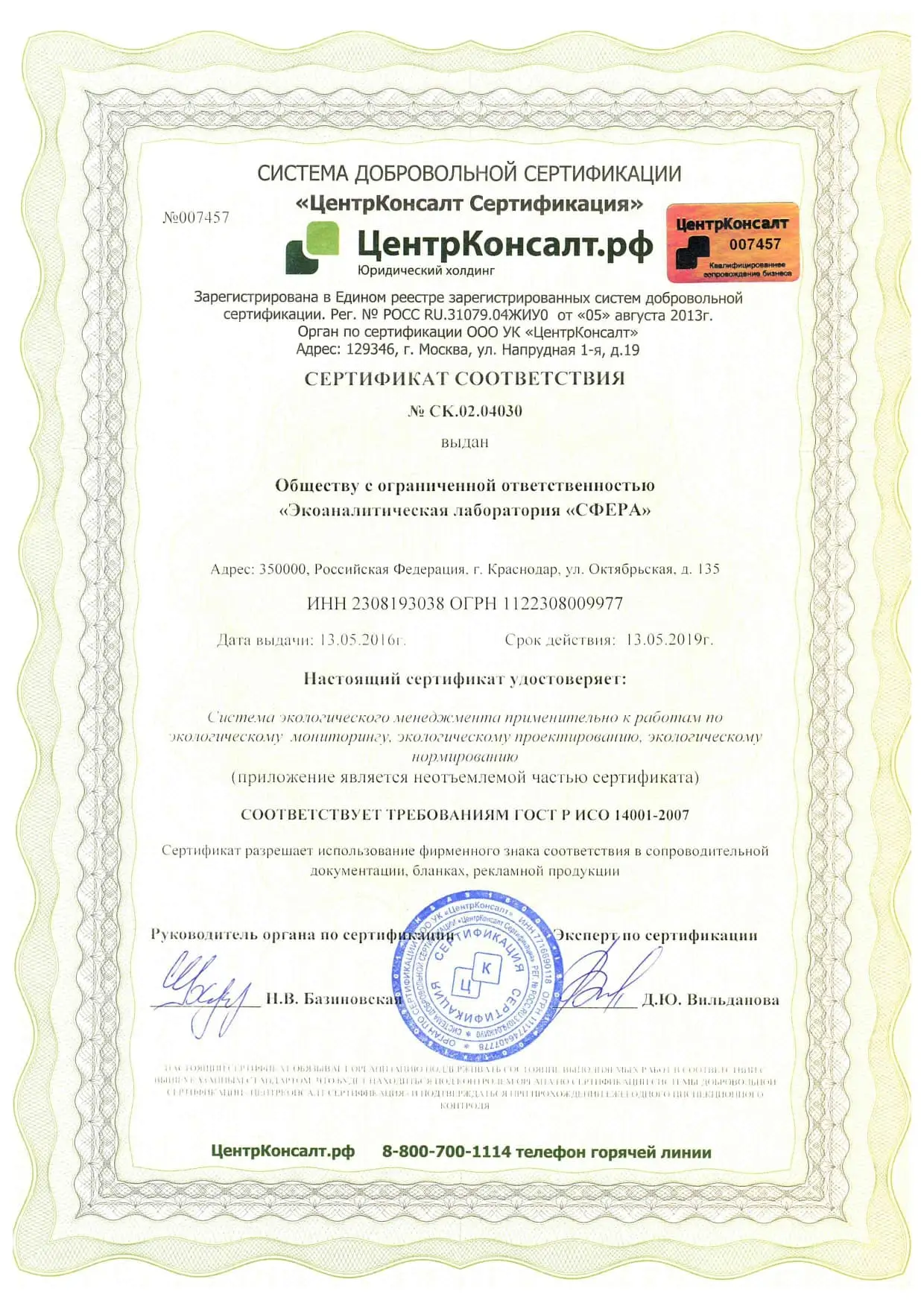 Сертификаты и лицензии ООО Экоаналитическая лаборатория «СФЕРА»