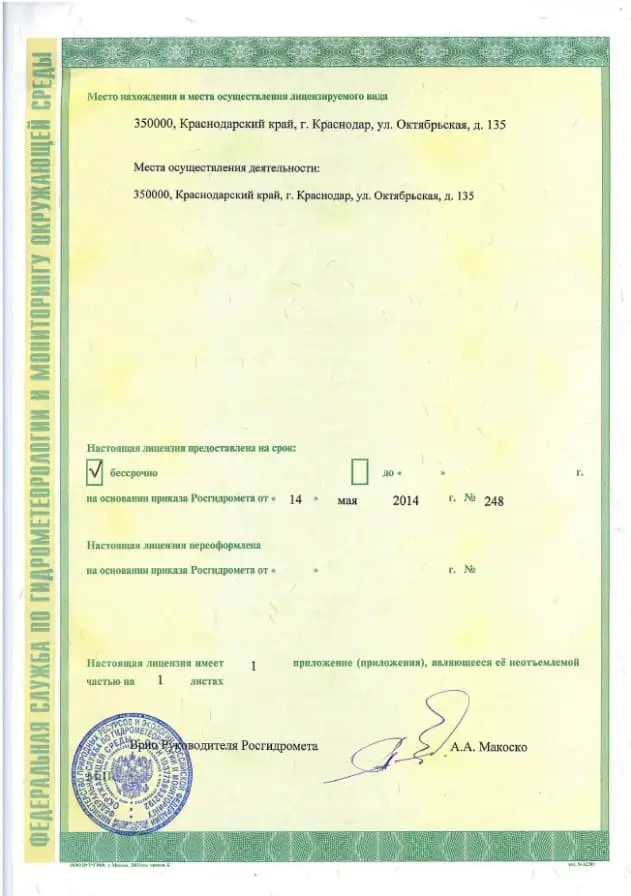 Сертификаты и лицензии ООО Экоаналитическая лаборатория «СФЕРА»