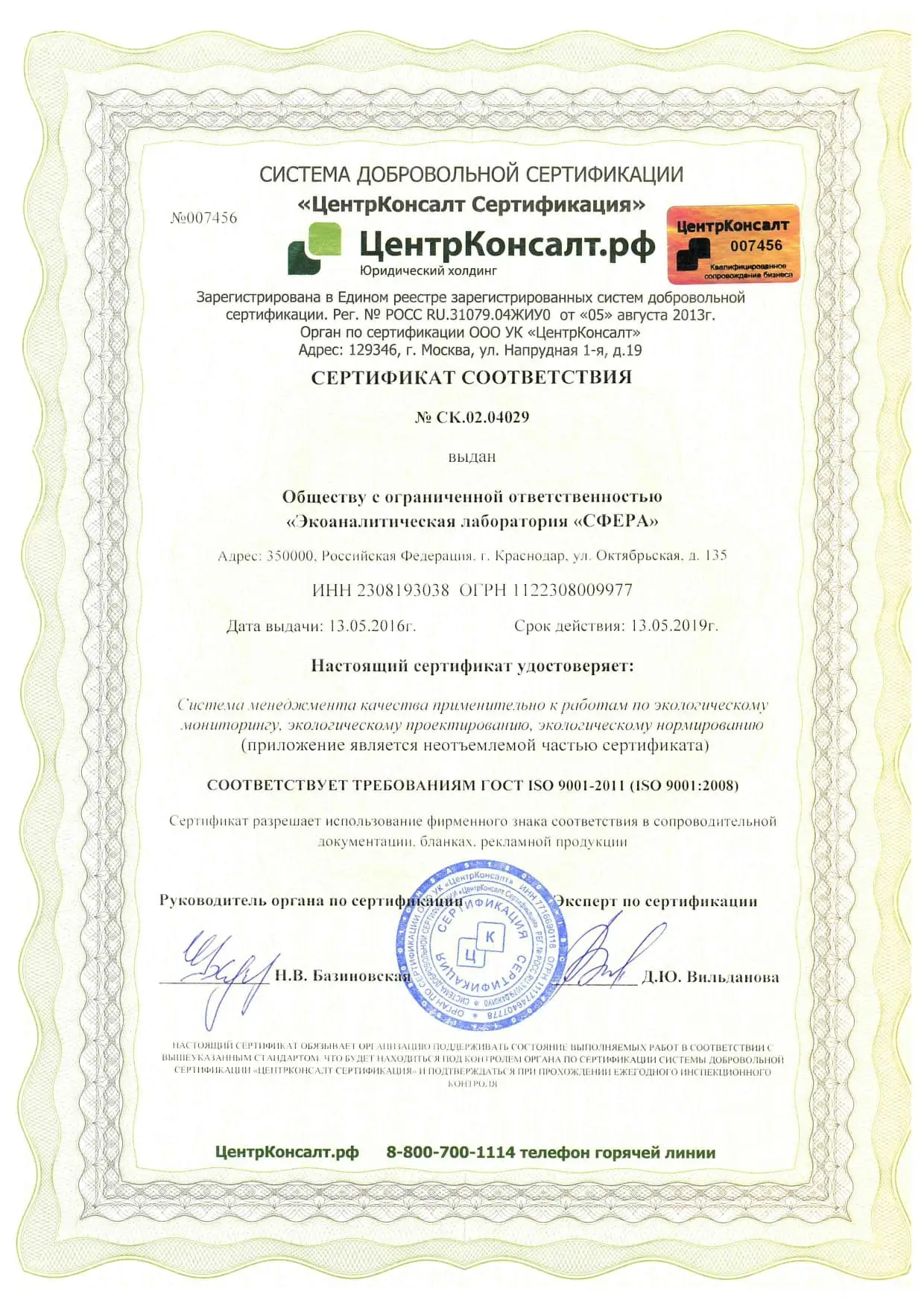 Сертификаты и лицензии ООО Экоаналитическая лаборатория «СФЕРА»