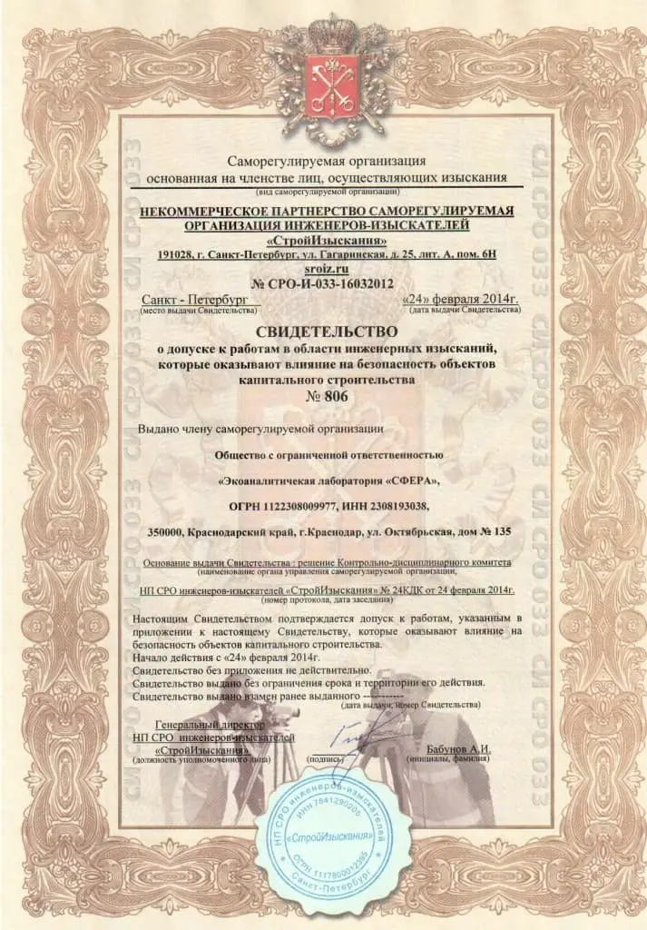 Сертификаты и лицензии ООО Экоаналитическая лаборатория «СФЕРА»