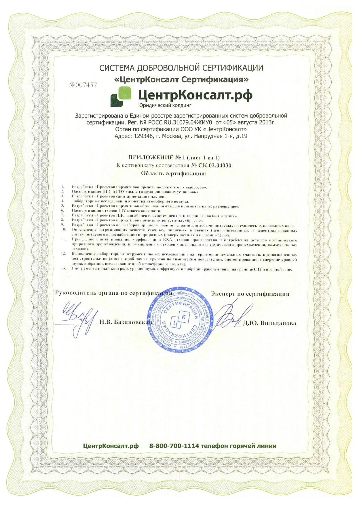 Сертификаты и лицензии ООО Экоаналитическая лаборатория «СФЕРА»